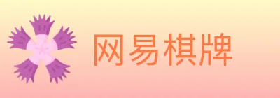 网易棋牌 logo